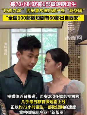西安如何憑霸總、重生、逆襲題材制霸短劇圈