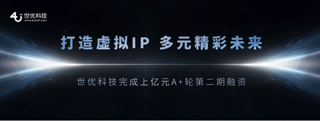 世優科技完成超億元融資 十余年深耕鑄就數字內容制作壁壘，技術優勢領跑元宇宙賽道