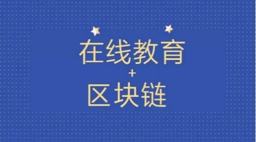 擁抱區塊鏈技術 智豆教育鏈如何打造去中心化的激勵型在線教育社區與數字內容制作服務